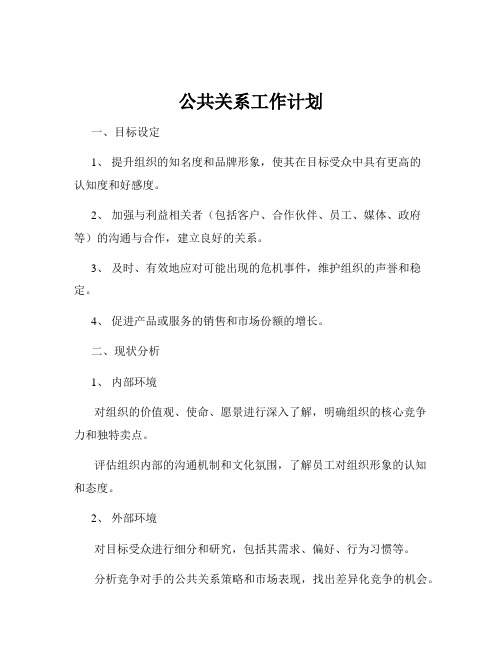 公共关系工作计划