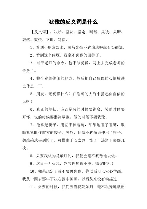 犹豫的反义词是什么