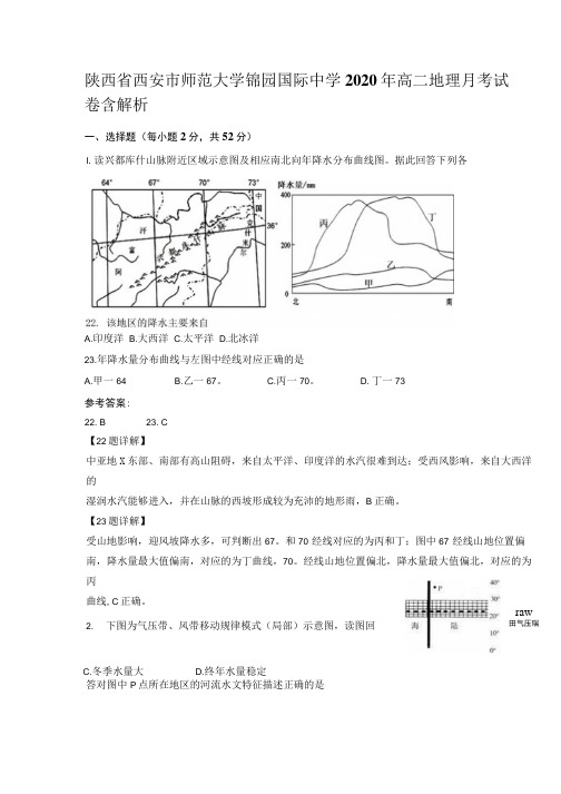 陕西省西安市师范大学锦园国际中学2020年高二地理月考试卷含解析