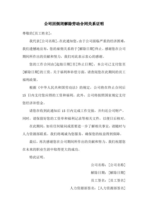 公司因倒闭解除劳动合同关系证明