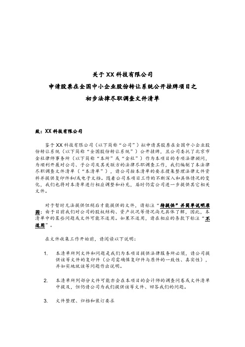 新三板项目法律尽职调查清单-律师事务所出具