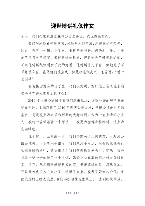 迎世博讲礼仪作文_五年级作文