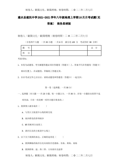 八年级地理上学期月考试题商务星球试题