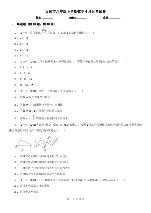 百色市八年级下学期数学6月月考试卷