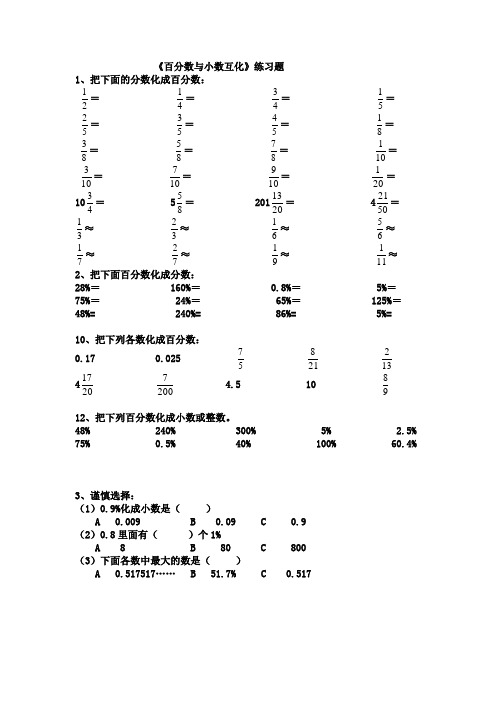 百分数与小数互化练习题