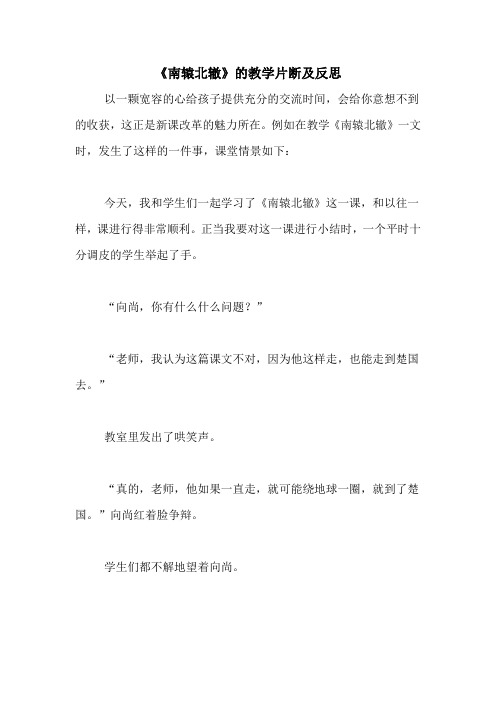 《南辕北辙》的教学片断及反思