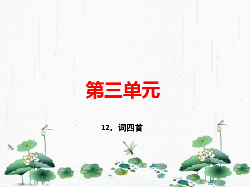 最新人教部编版九年级语文下册：12.词四首 (共33张PPT)