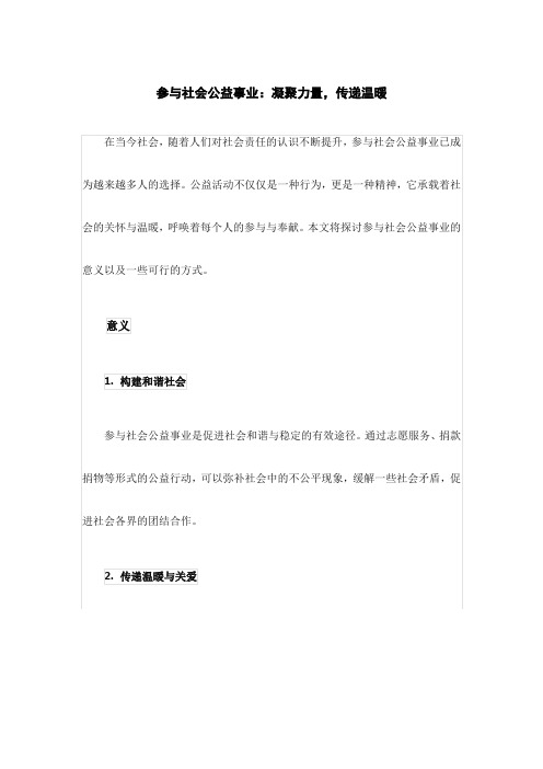 参与社会公益事业：凝聚力量,传递温暖