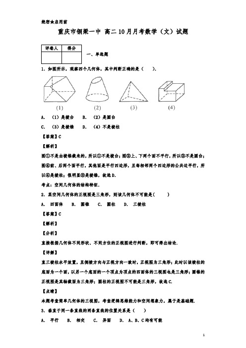 重庆市铜梁一中高二10月月考数学(文)试题 解析版