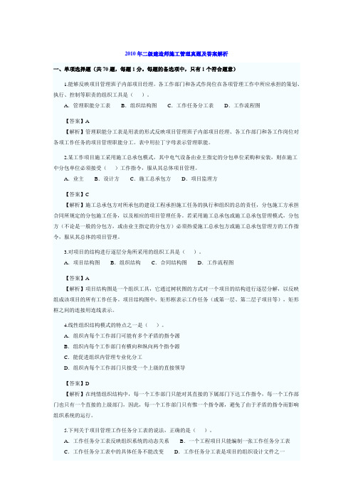 2010年二级建造师施工管理真题及答案解析