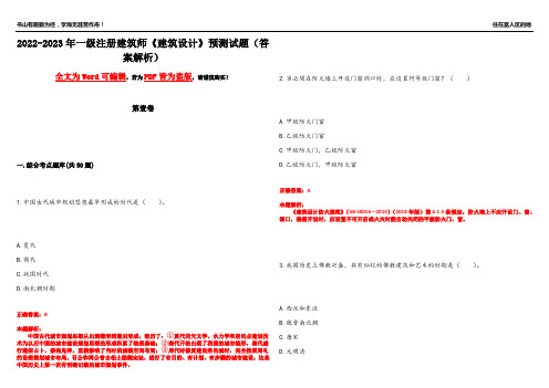 2022-2023年一级注册建筑师《建筑设计》预测试题6(答案解析)