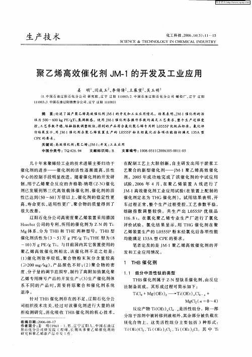 聚乙烯高效催化剂JM-1的开发及工业应用