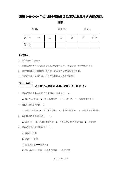 新版2019-2020年幼儿园小班保育员四级职业技能考试试题试题及解析