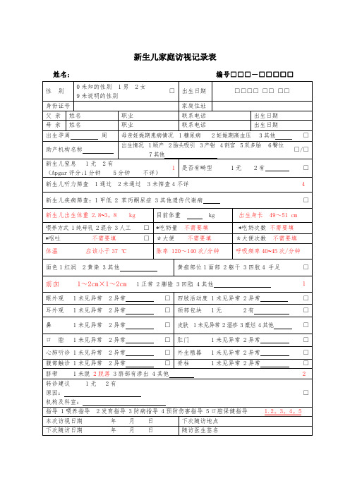 国家基本公共卫生0-6岁儿童健康体检表填写参考【范本模板】