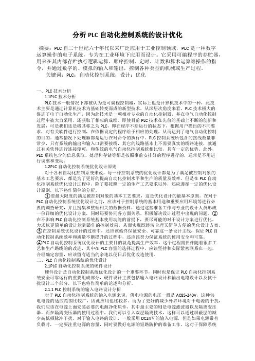 分析PLC自动化控制系统的设计优化