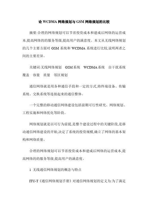 论WCDMA网络规划与GSM网络规划的比较