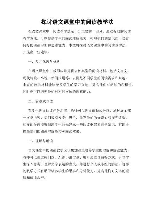 探讨语文课堂中的阅读教学法