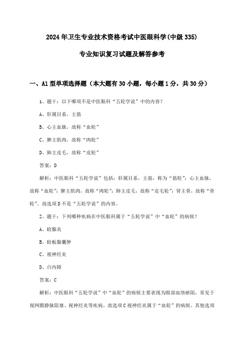 中医眼科学(中级335)专业知识卫生专业技术资格考试2024年复习试题及解答参考