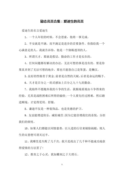 励志名言合集：爱迪生的名言