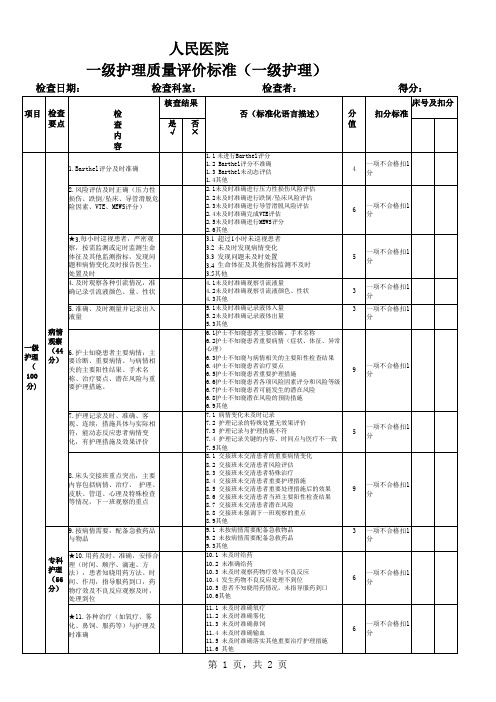 一级护理质量评价标准