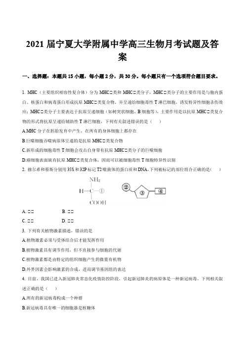 2021届宁夏大学附属中学高三生物月考试题及答案