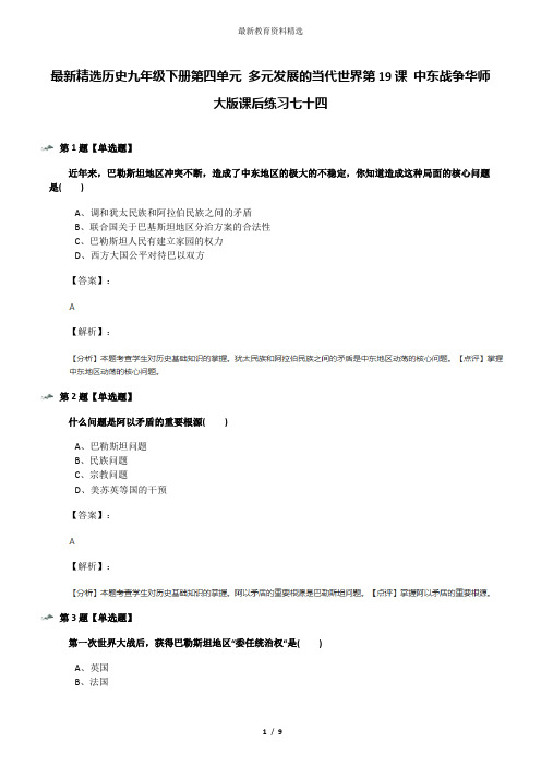 最新精选历史九年级下册第四单元 多元发展的当代世界第19课 中东战争华师大版课后练习七十四