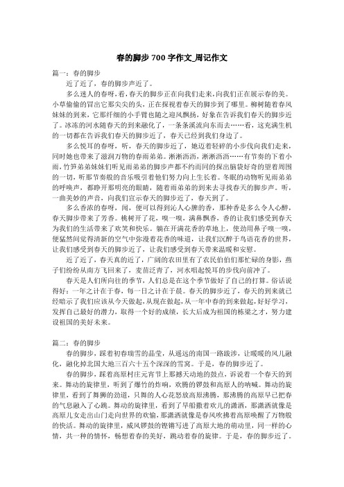 春的脚步700字作文_周记作文