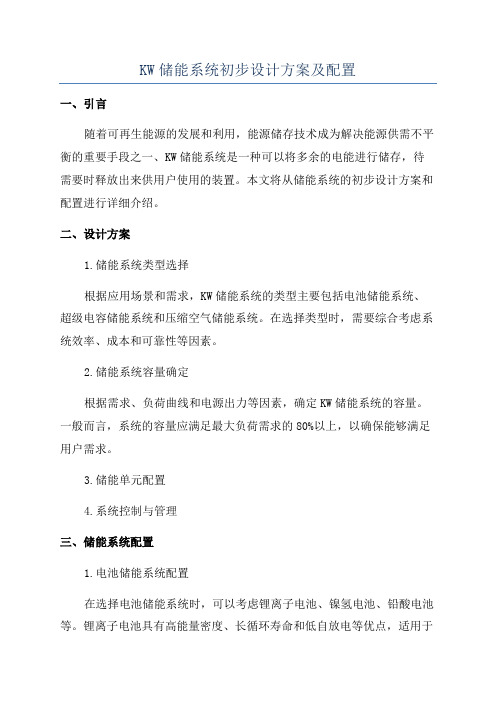 KW储能系统初步设计方案及配置