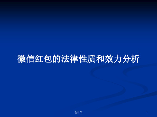 微信红包的法律性质和效力分析PPT学习教案