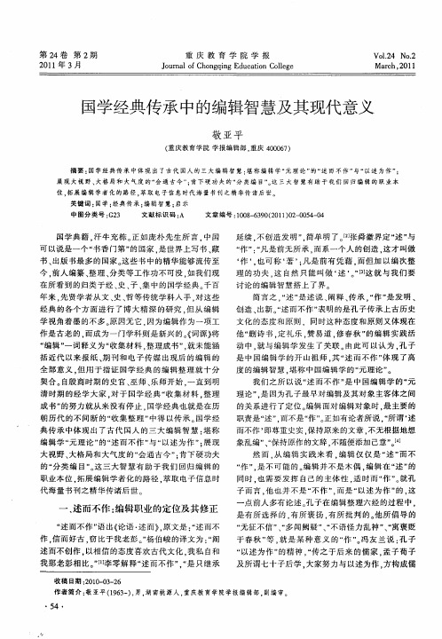 国学经典传承中的编辑智慧及其现代意义