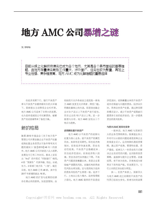 地方AMC 公司暴增之谜