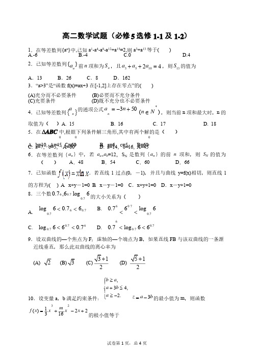 高二数学试题及答案（必修5+选修1-1+选修1-2）