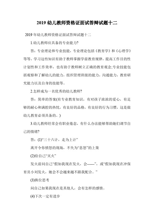 2019幼儿教师资格证面试答辩试题十二.doc