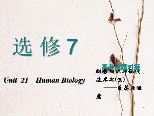 2019版高考英语一轮复习 Unit 21 Human Biology课件 北师大版选修7.pptx
