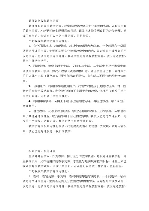 教师如何收集教学资源