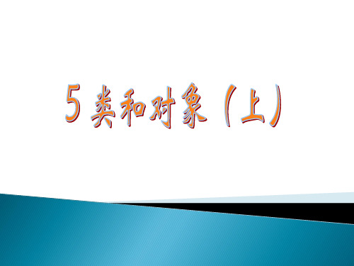 5类和对象(上)