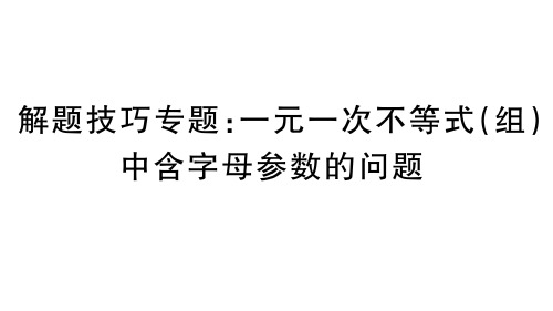 人教版七年级下册数学作业课件 第九章 解题技巧专题：一元一次不等式(组)中含字母参数的问题