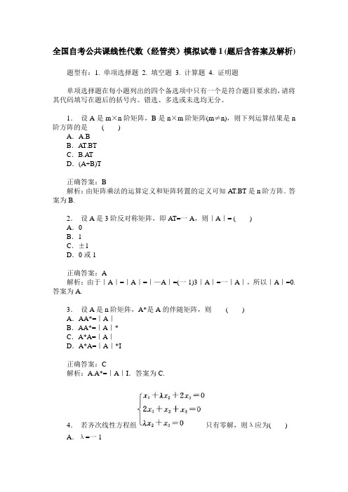 全国自考公共课线性代数(经管类)模拟试卷1(题后含答案及解析)