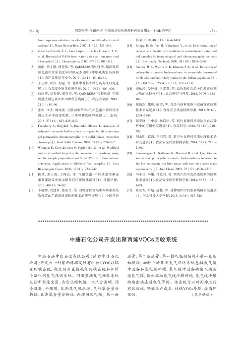 中捷石化公司开发出聚丙烯VOCs回收系统