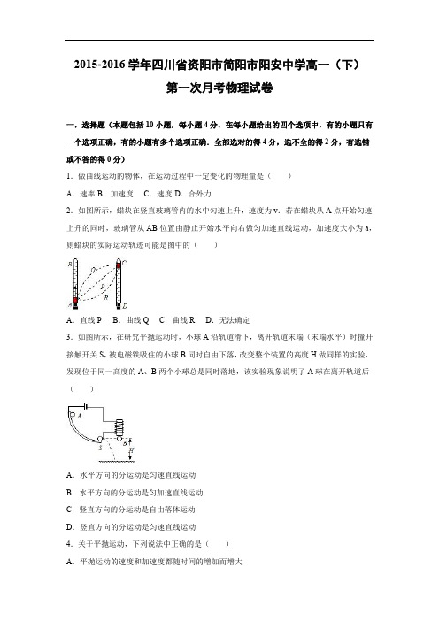 高一物理月考试题及答案-四川资阳市简阳市阳安中学2015-2016学年高一(下)第一次月考(解析版)