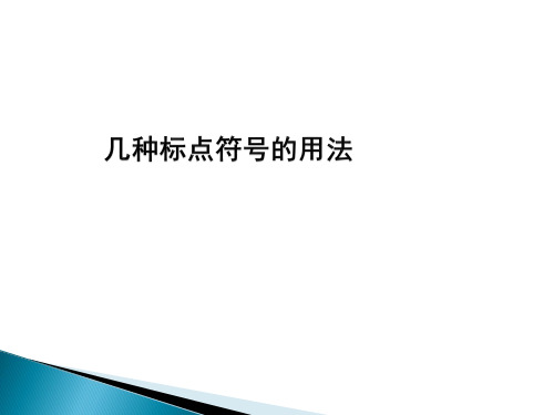 几种标点符号的用法讲解