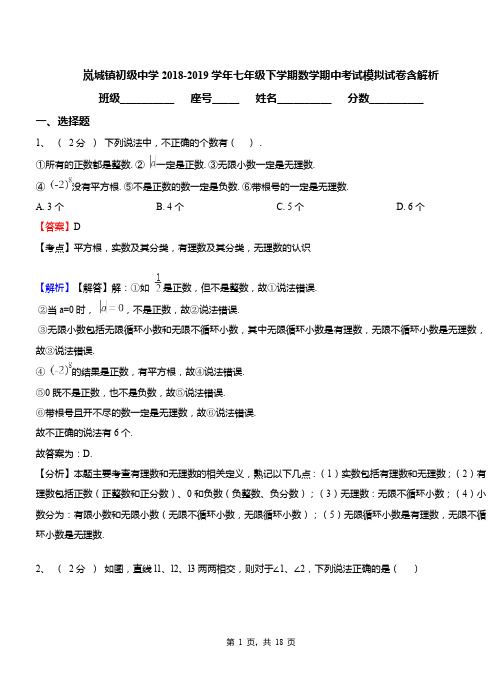 岚城镇初级中学2018-2019学年七年级下学期数学期中考试模拟试卷含解析