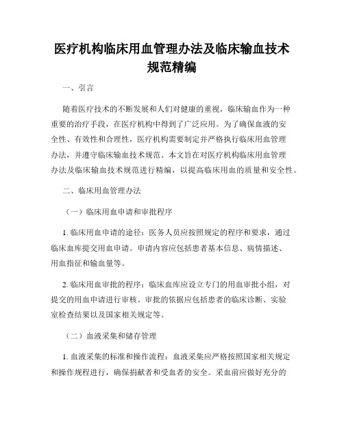 医疗机构临床用血管理办法及临床输血技术规范精编