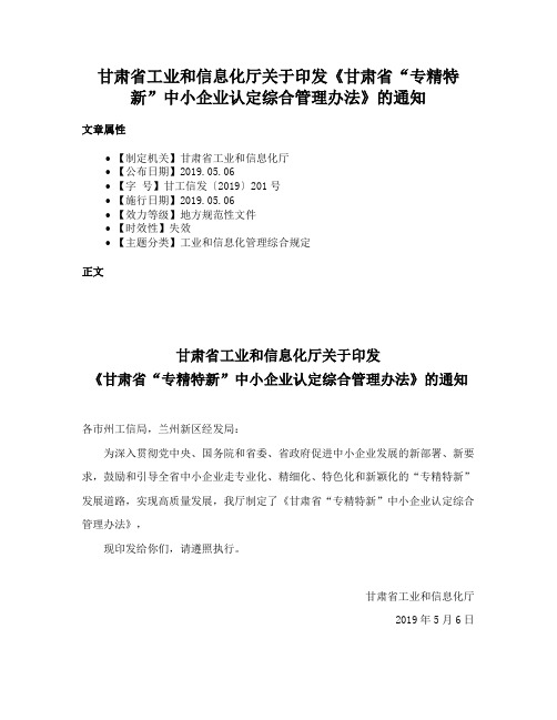 甘肃省工业和信息化厅关于印发《甘肃省“专精特新”中小企业认定综合管理办法》的通知