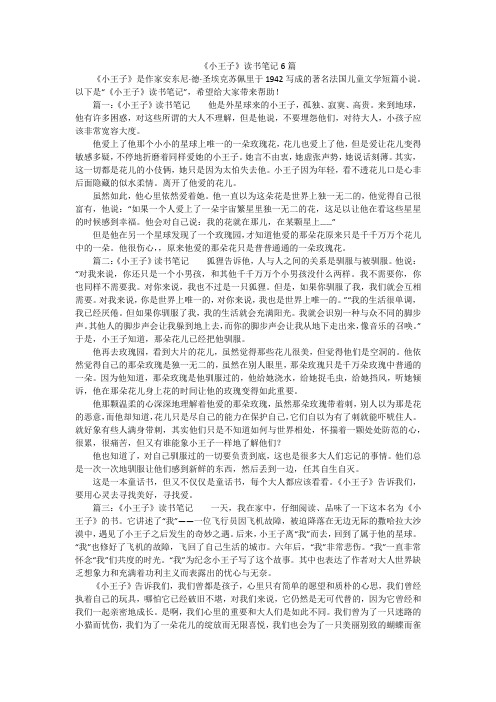 《小王子》读书笔记6篇