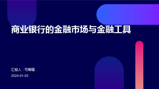 商业银行的金融市场与金融工具