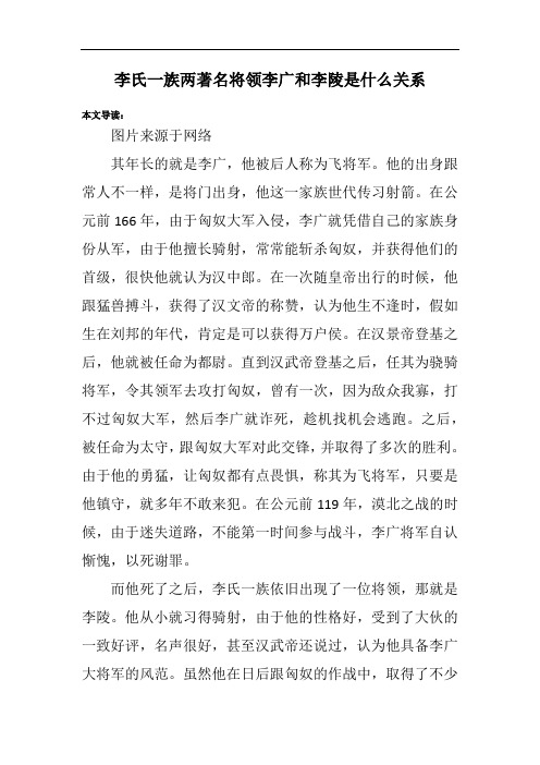 李氏一族两著名将领李广和李陵是什么关系