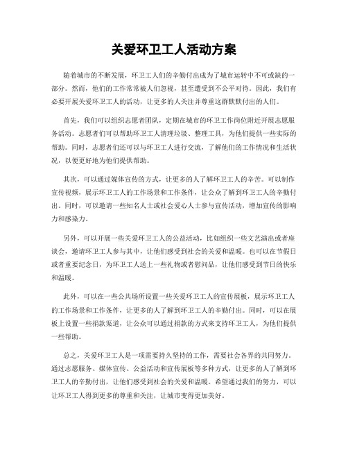 关爱环卫工人活动方案