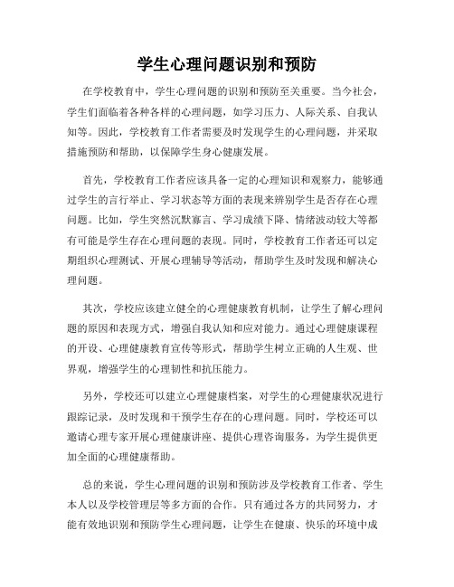 学生心理问题识别和预防