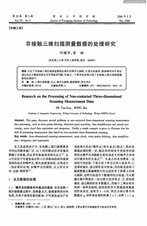 非接触三维扫描测量数据的处理研究